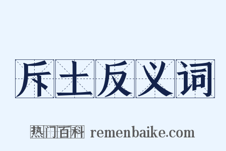 斥土反义词是什么意思的图片